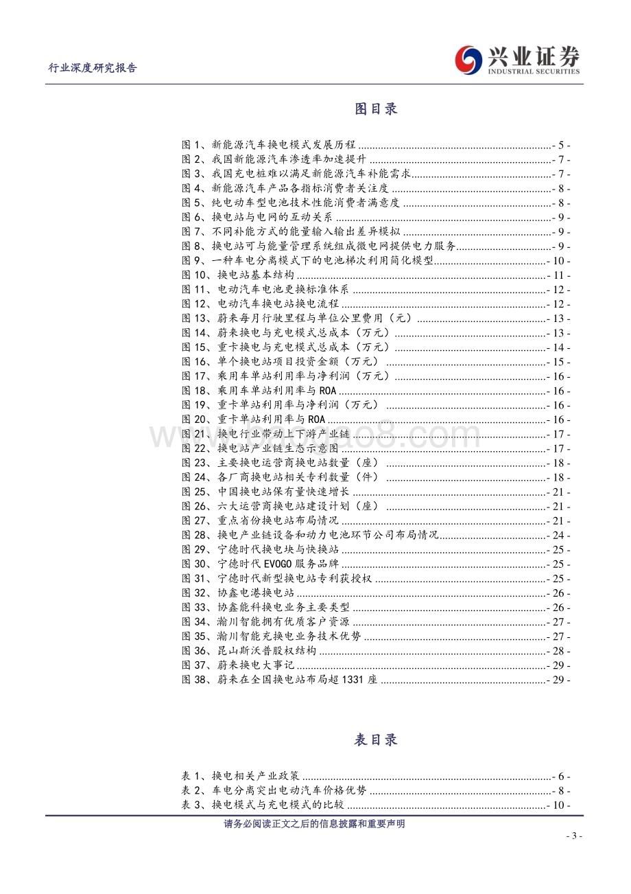 20230327_兴业证券_电气设备行业证券研究报告：换电模式乘势起产业生态齐受益_33页.pdf_第3页