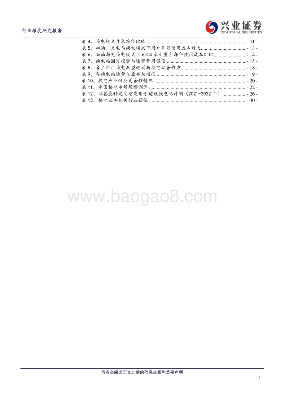 20230327_兴业证券_电气设备行业证券研究报告：换电模式乘势起产业生态齐受益_33页.pdf_第4页