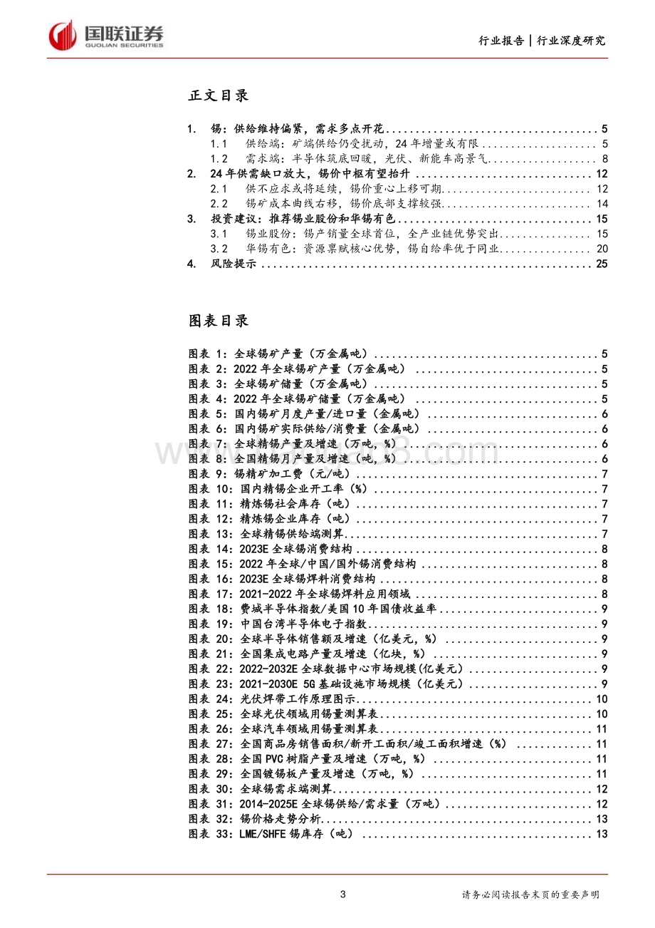 20240115_国联证券_工业金属行业深度研究：锡价有望上行聚焦行业龙头_26页.pdf_第3页