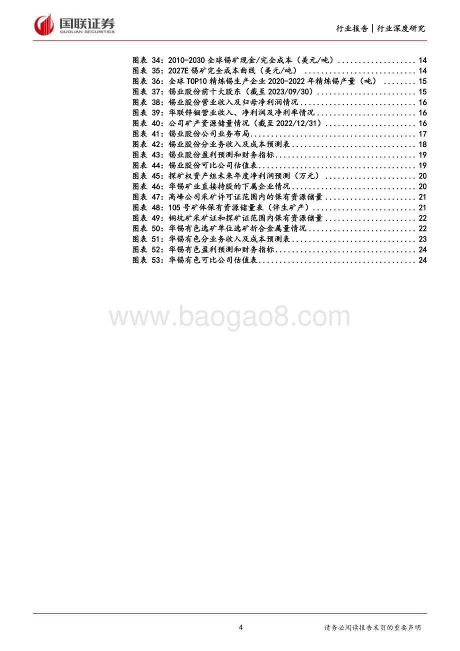 20240115_国联证券_工业金属行业深度研究：锡价有望上行聚焦行业龙头_26页.pdf_第4页