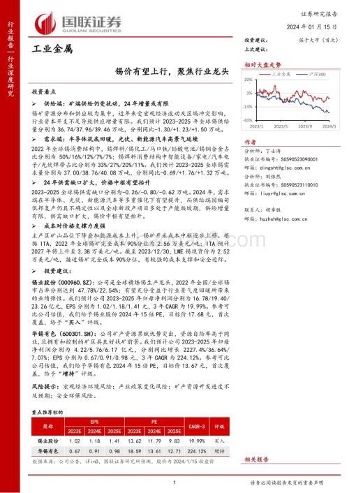 20240115_国联证券_工业金属行业深度研究：锡价有望上行聚焦行业龙头_26页.pdf