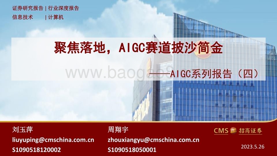 20230526_招商证券_计算机行业证券研究报告：聚焦落地AIGC赛道披沙简金_58页.pdf_第1页