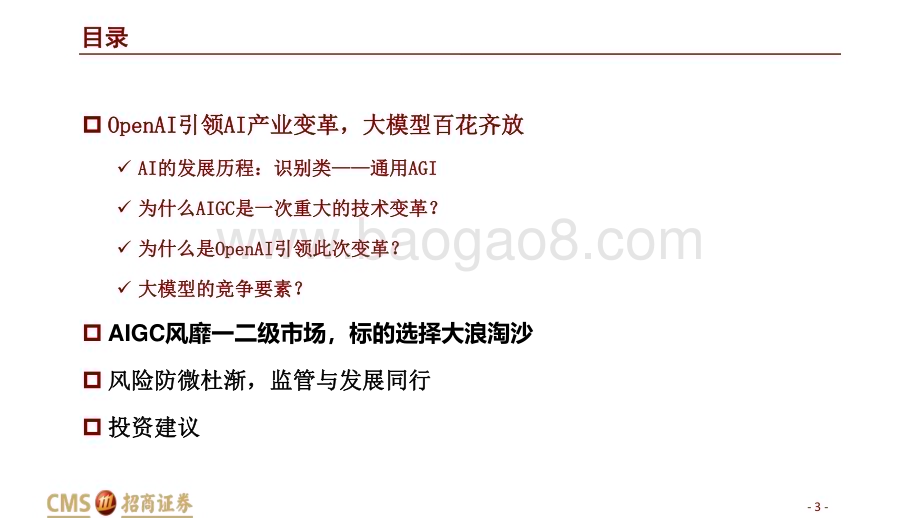 20230526_招商证券_计算机行业证券研究报告：聚焦落地AIGC赛道披沙简金_58页.pdf_第3页