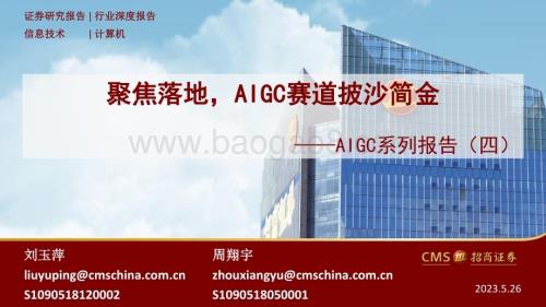 20230526_招商证券_计算机行业证券研究报告：聚焦落地AIGC赛道披沙简金_58页.pdf