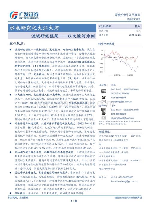 20240226_广发证券_公用事业行业水电研究之大江大河：流域研究框架以大渡河为例_32页.pdf