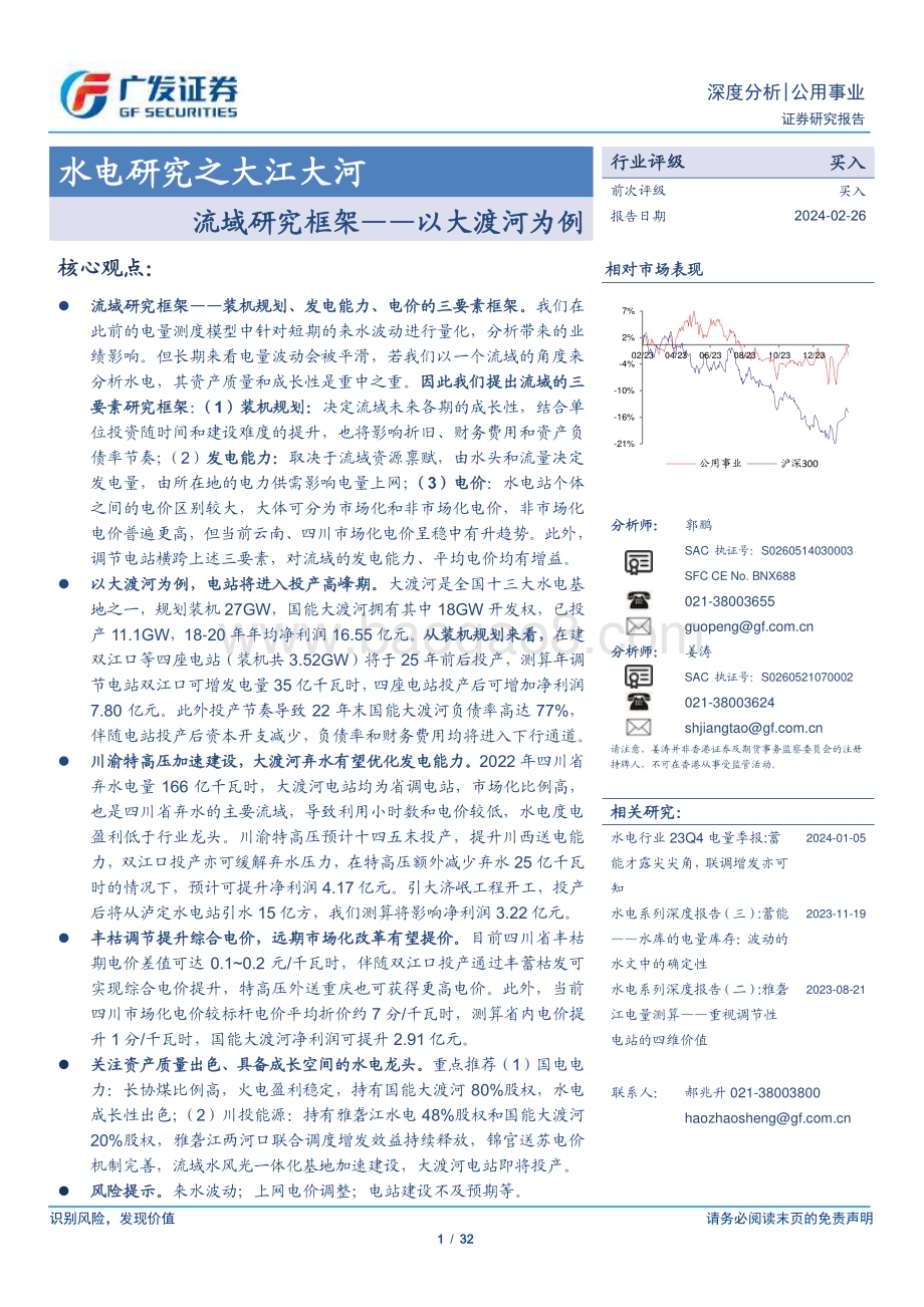 20240226_广发证券_公用事业行业水电研究之大江大河：流域研究框架以大渡河为例_32页.pdf_第1页