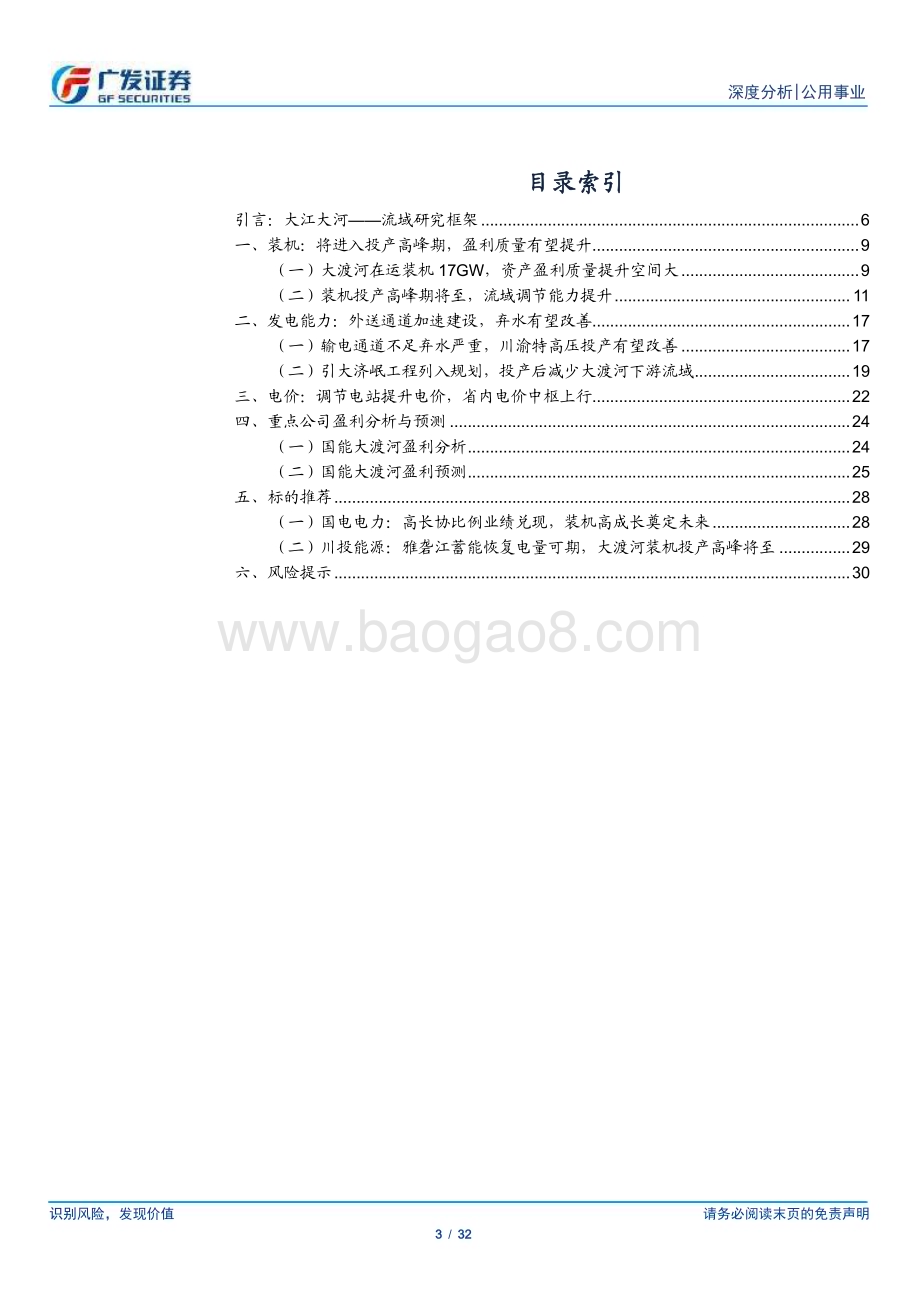 20240226_广发证券_公用事业行业水电研究之大江大河：流域研究框架以大渡河为例_32页.pdf_第3页