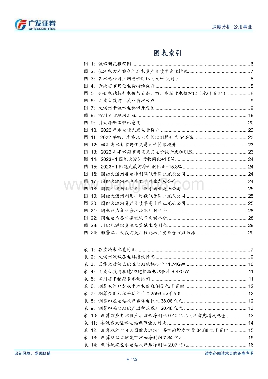 20240226_广发证券_公用事业行业水电研究之大江大河：流域研究框架以大渡河为例_32页.pdf_第4页