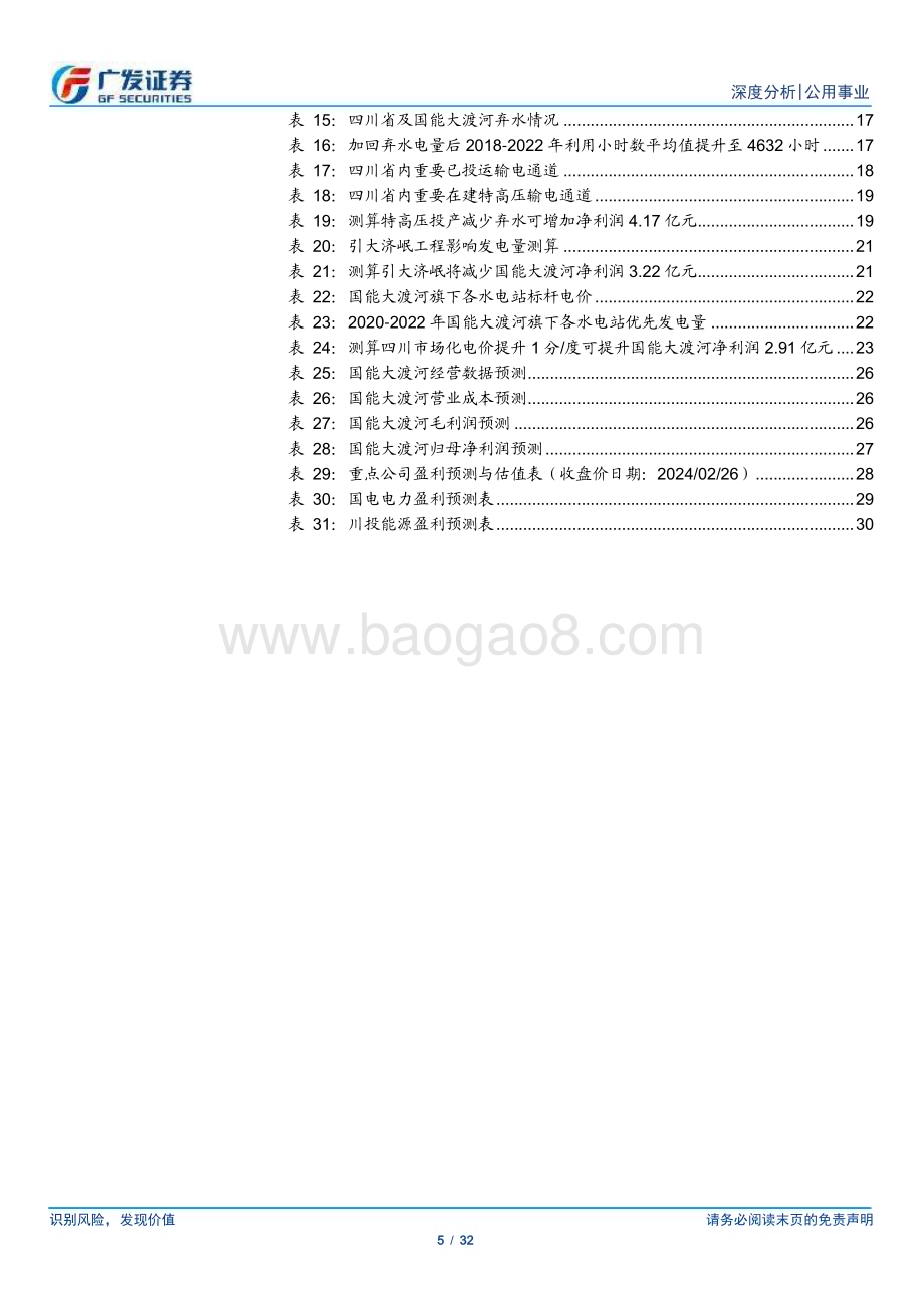 20240226_广发证券_公用事业行业水电研究之大江大河：流域研究框架以大渡河为例_32页.pdf_第5页