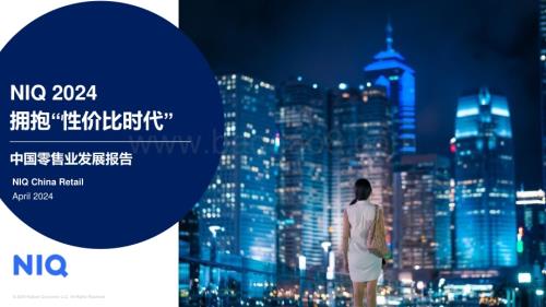 20240425_NIQ_中国零售行业发展报告：拥抱“性价比时代”_41页.pdf