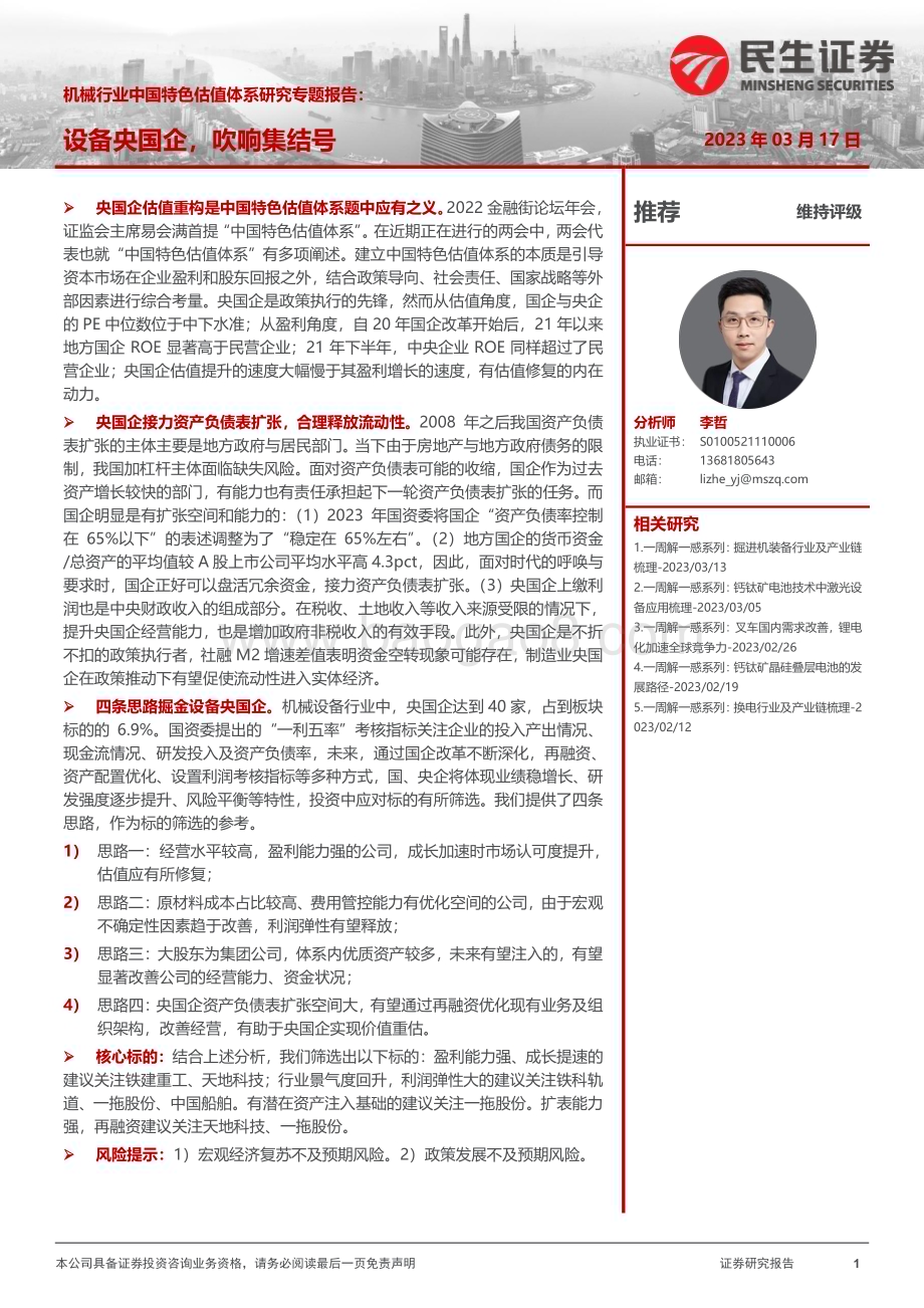 20230317_民生证券_机械行业中国特色估值体系研究专题报告：设备央国企吹响集结号_35页.pdf_第1页