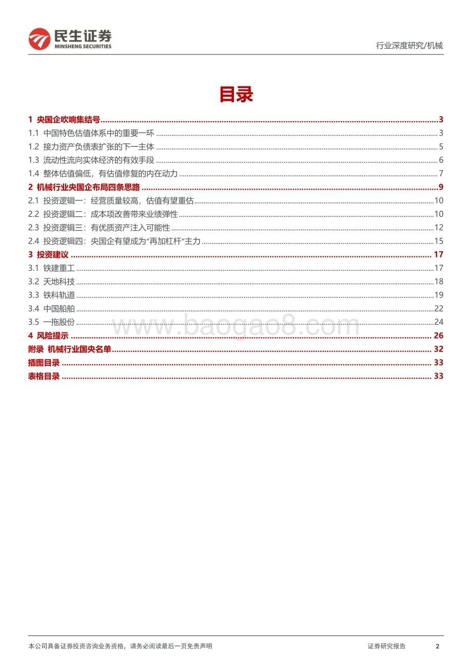 20230317_民生证券_机械行业中国特色估值体系研究专题报告：设备央国企吹响集结号_35页.pdf_第2页