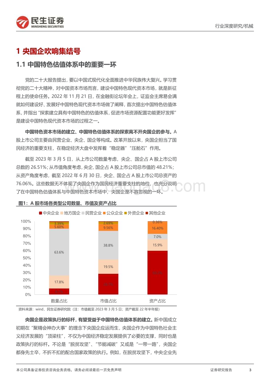 20230317_民生证券_机械行业中国特色估值体系研究专题报告：设备央国企吹响集结号_35页.pdf_第3页