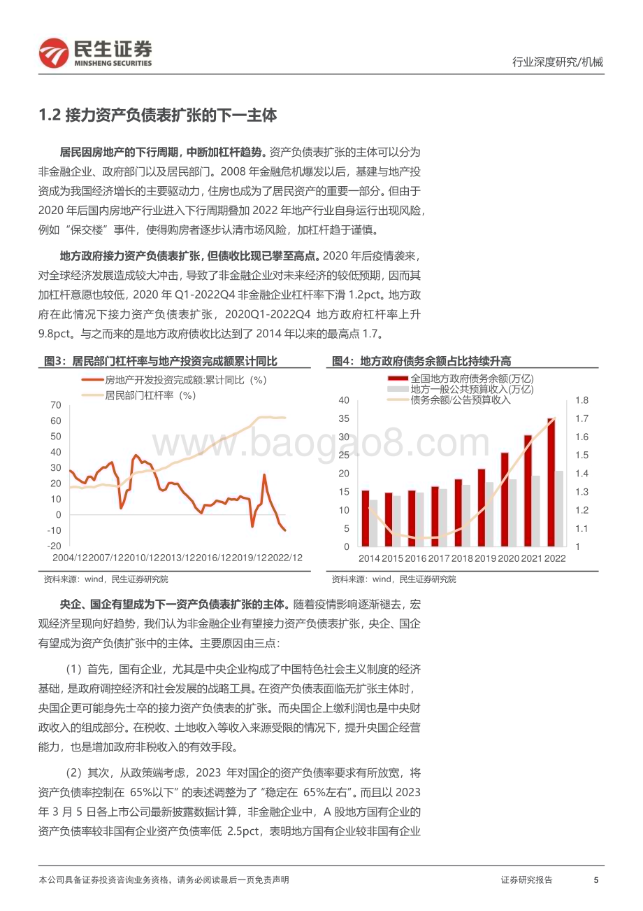 20230317_民生证券_机械行业中国特色估值体系研究专题报告：设备央国企吹响集结号_35页.pdf_第5页