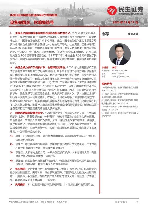 20230317_民生证券_机械行业中国特色估值体系研究专题报告：设备央国企吹响集结号_35页.pdf
