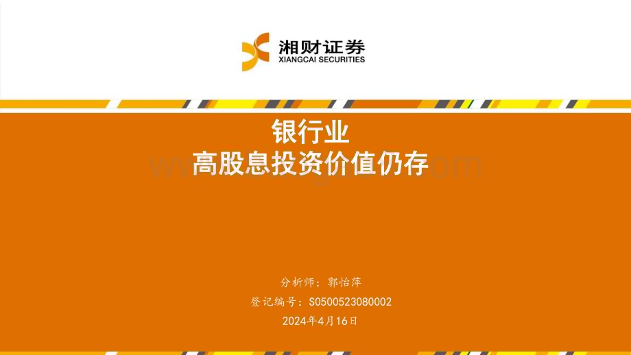 20240416_湘财证券_银行业：高股息投资价值仍存_27页.pdf_第1页