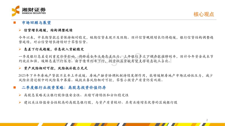 20240416_湘财证券_银行业：高股息投资价值仍存_27页.pdf_第2页