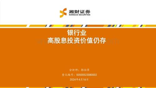 20240416_湘财证券_银行业：高股息投资价值仍存_27页.pdf