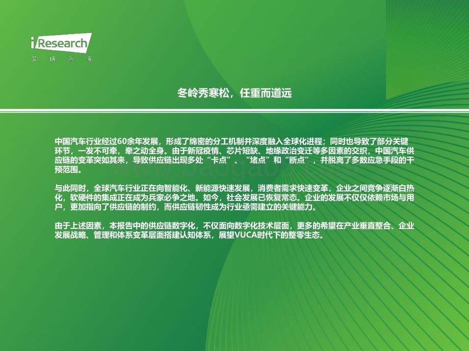 20240131_艾瑞咨询_汽车行业2024年中国车企数字化转型趋势系列报告之供应链数字化：VUCA时代下的整零生态展望_48页.pdf_第2页