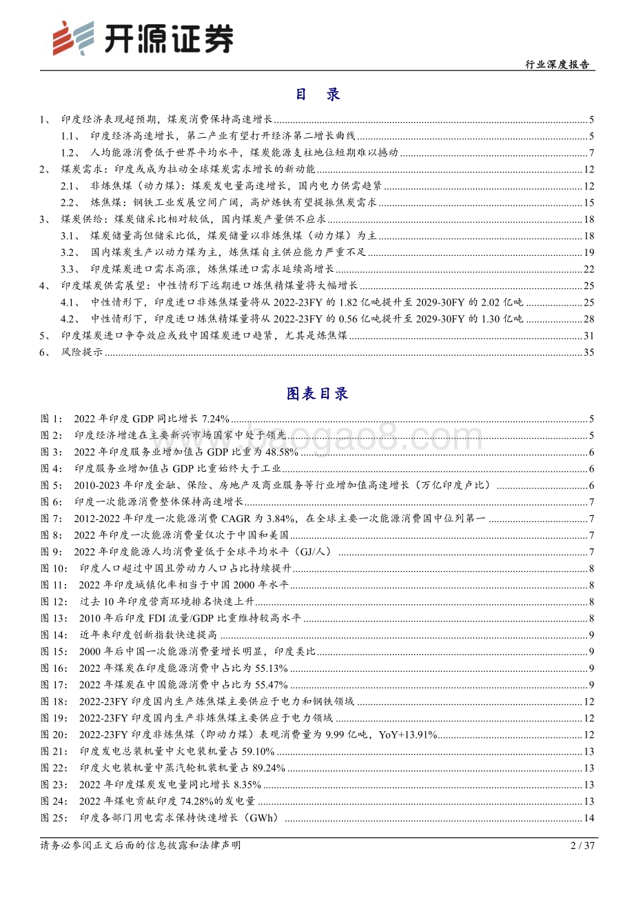 20240411_开源证券_煤炭行业深度报告：海外煤系列印度全球及中国煤炭格局的新变量_37页.pdf_第2页