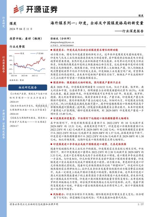 20240411_开源证券_煤炭行业深度报告：海外煤系列印度全球及中国煤炭格局的新变量_37页.pdf
