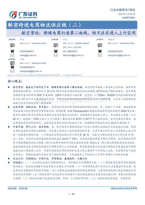 20240220_广发证券_解密跨境电商物流行业供应链：航空货运跨境电商打造第二曲线供不应求进入上行区间_29页.pdf