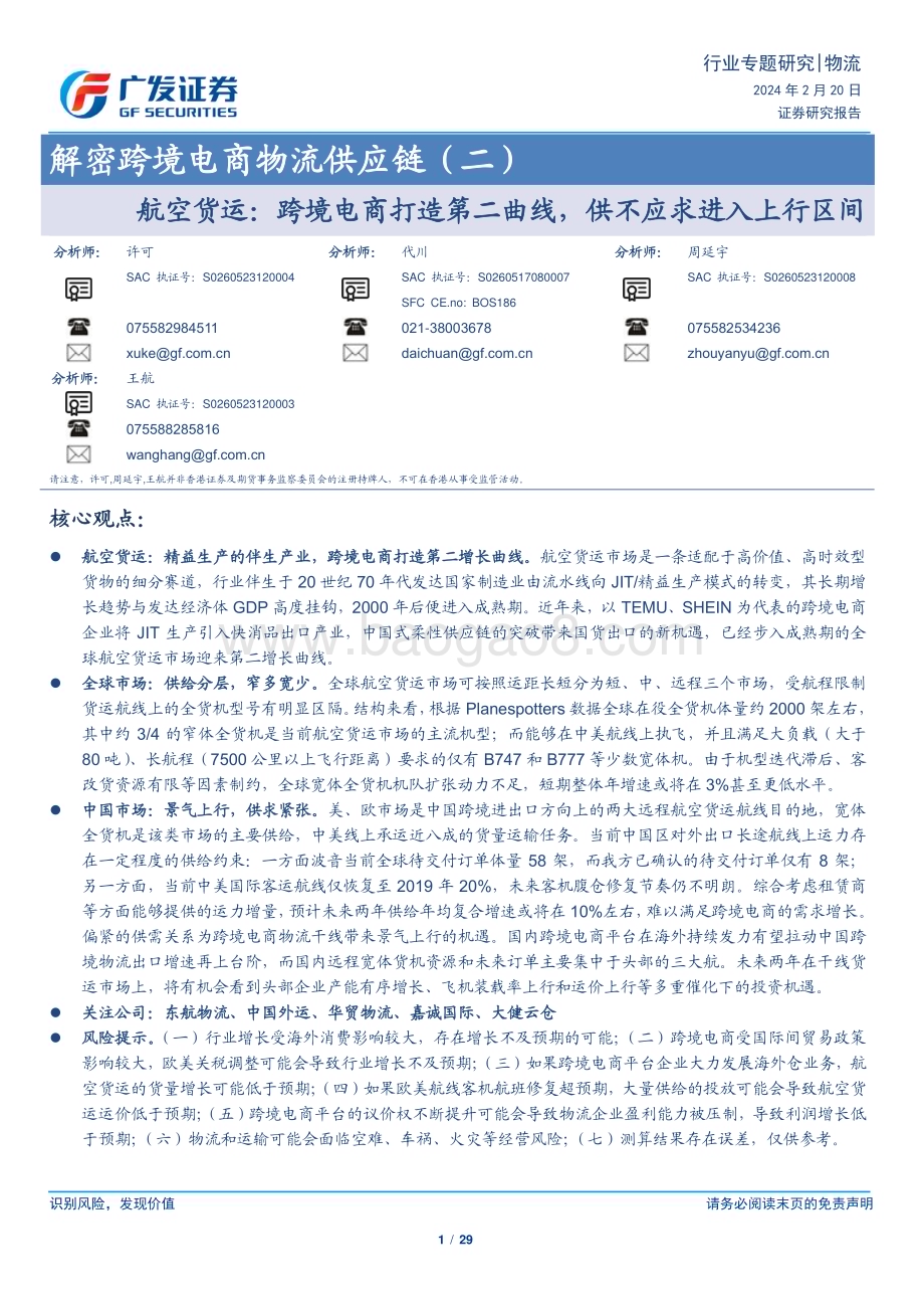 20240220_广发证券_解密跨境电商物流行业供应链：航空货运跨境电商打造第二曲线供不应求进入上行区间_29页.pdf_第1页
