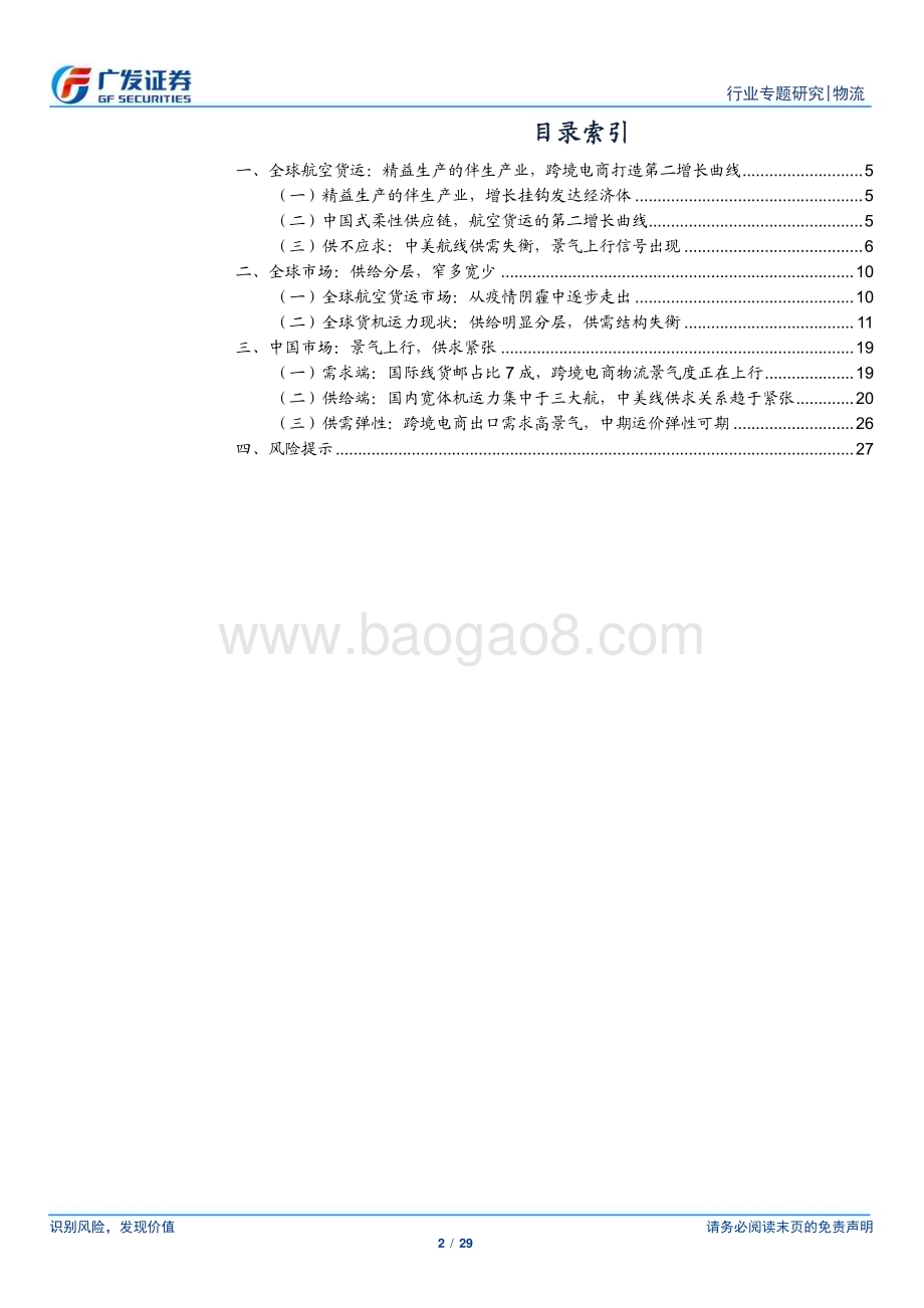20240220_广发证券_解密跨境电商物流行业供应链：航空货运跨境电商打造第二曲线供不应求进入上行区间_29页.pdf_第2页
