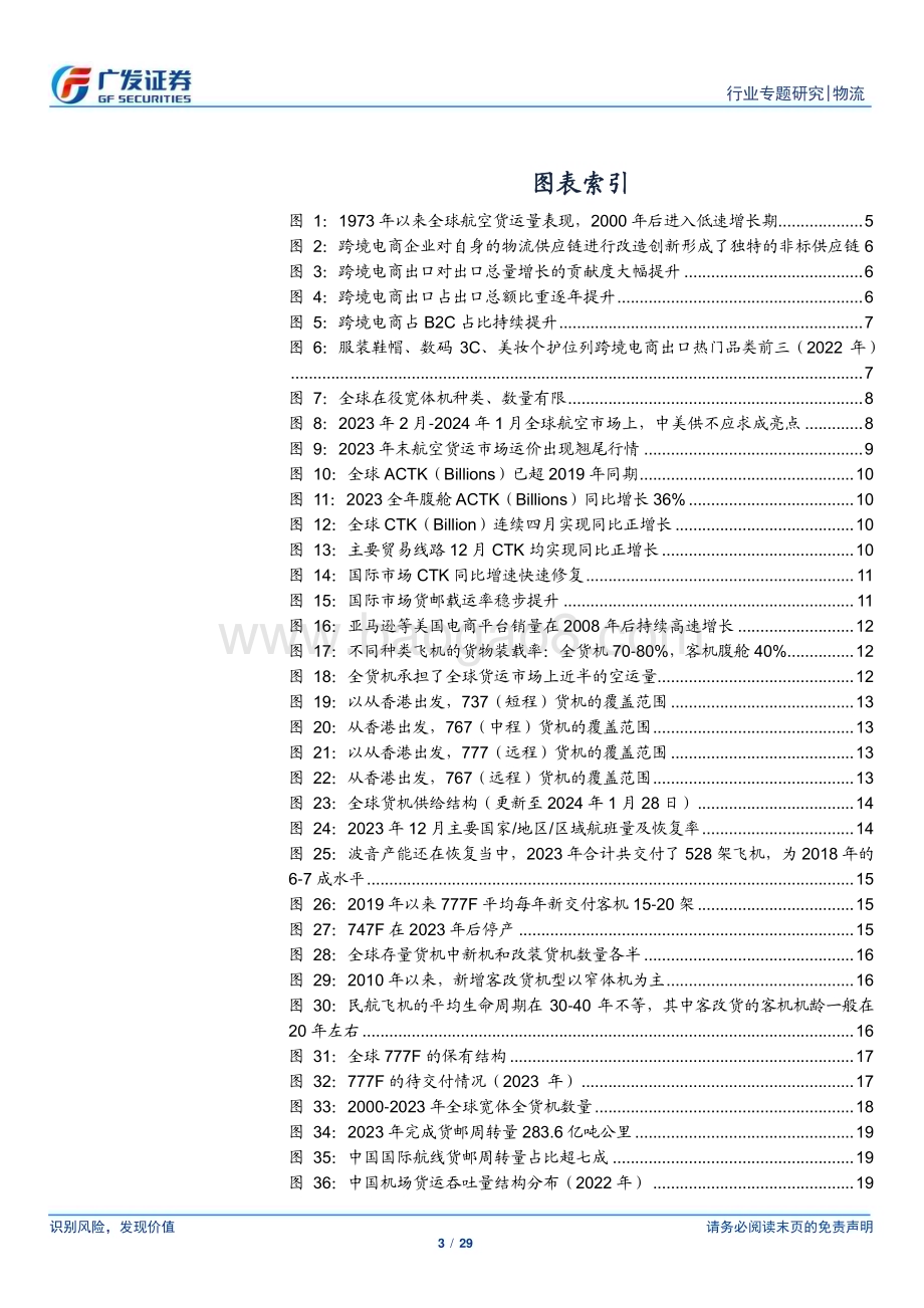 20240220_广发证券_解密跨境电商物流行业供应链：航空货运跨境电商打造第二曲线供不应求进入上行区间_29页.pdf_第3页
