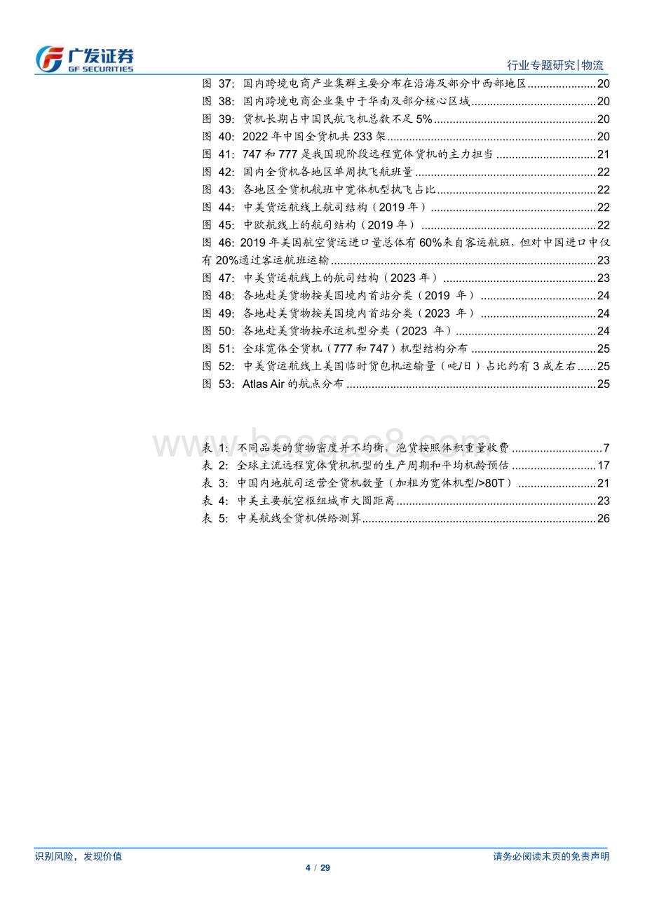20240220_广发证券_解密跨境电商物流行业供应链：航空货运跨境电商打造第二曲线供不应求进入上行区间_29页.pdf_第4页