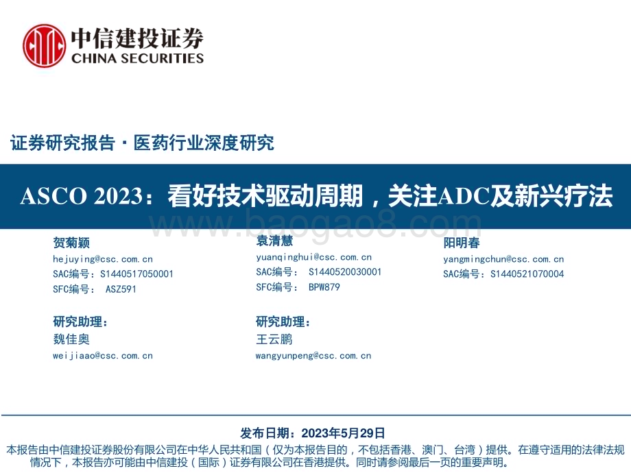 20230529_中信建投证券_医药行业证券研究报告：ASCO2023看好技术驱动周期关注ADC及新兴疗法_69页.pdf_第1页