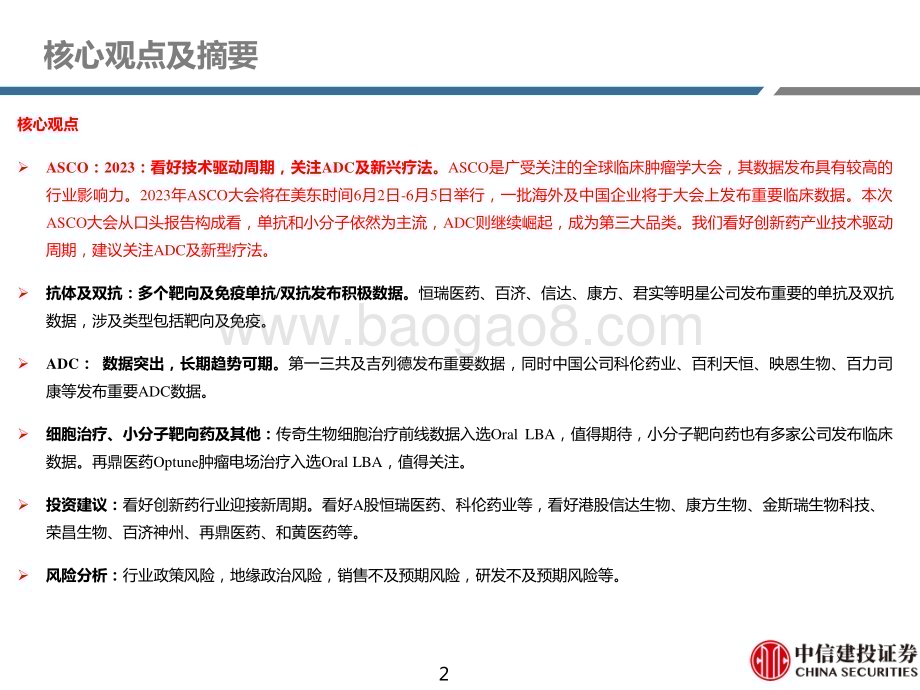 20230529_中信建投证券_医药行业证券研究报告：ASCO2023看好技术驱动周期关注ADC及新兴疗法_69页.pdf_第2页
