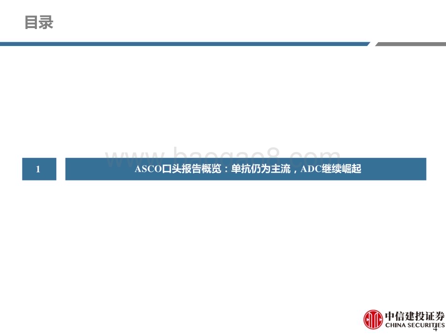 20230529_中信建投证券_医药行业证券研究报告：ASCO2023看好技术驱动周期关注ADC及新兴疗法_69页.pdf_第4页