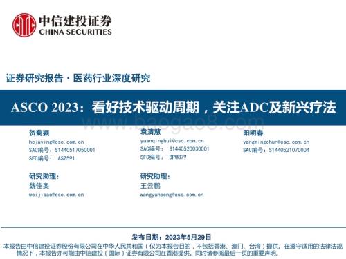 20230529_中信建投证券_医药行业证券研究报告：ASCO2023看好技术驱动周期关注ADC及新兴疗法_69页.pdf