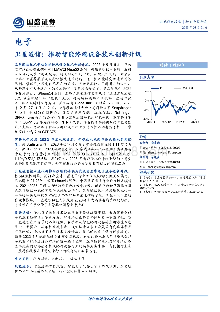 20230321_国盛证券_电子行业专题研究：卫星通信推动智能终端设备技术创新升级_22页.pdf_第1页