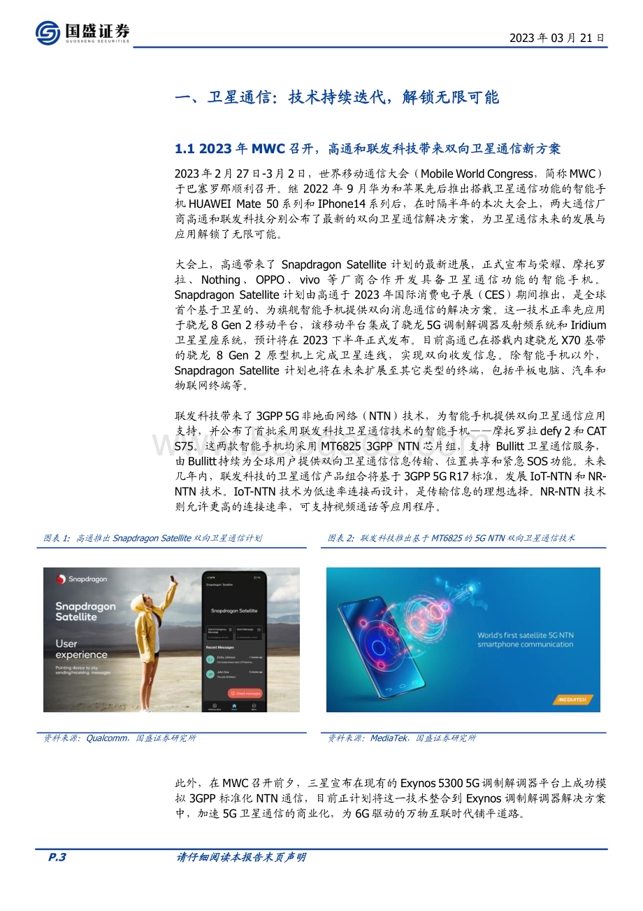 20230321_国盛证券_电子行业专题研究：卫星通信推动智能终端设备技术创新升级_22页.pdf_第3页