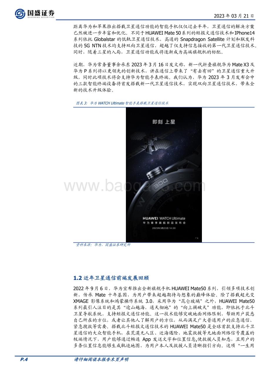 20230321_国盛证券_电子行业专题研究：卫星通信推动智能终端设备技术创新升级_22页.pdf_第4页