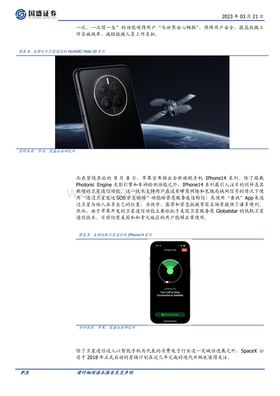 20230321_国盛证券_电子行业专题研究：卫星通信推动智能终端设备技术创新升级_22页.pdf_第5页
