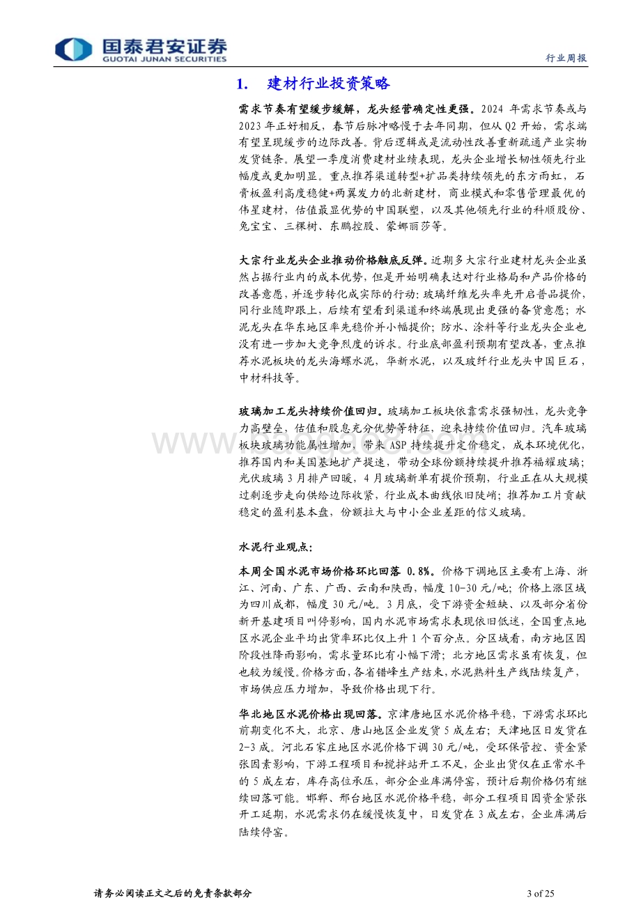 20240331_国泰君安_建材行业：龙头推涨价格改善盈利底预期_25页.pdf_第3页