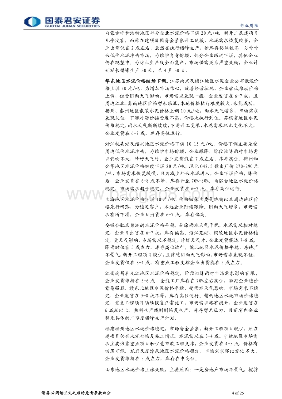 20240331_国泰君安_建材行业：龙头推涨价格改善盈利底预期_25页.pdf_第4页