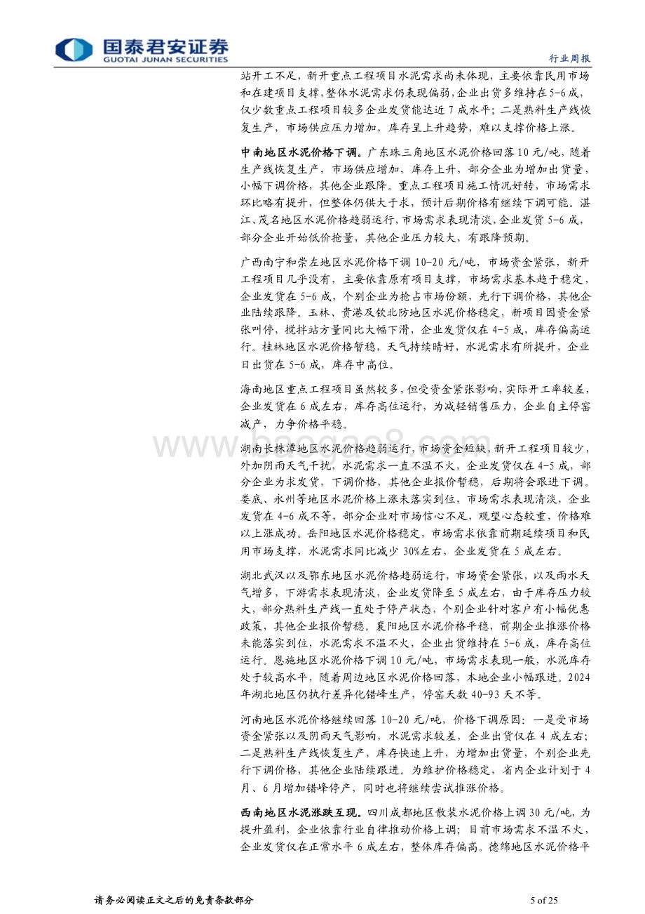 20240331_国泰君安_建材行业：龙头推涨价格改善盈利底预期_25页.pdf_第5页