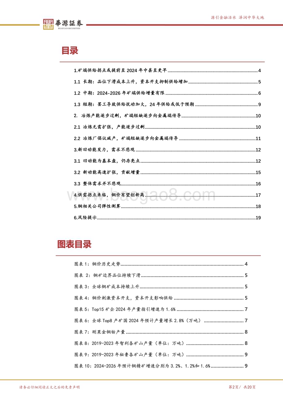 20240422_华源证券_铜行业深度报告：行业拐点或将来临铜价有望创新高_20页.pdf_第2页