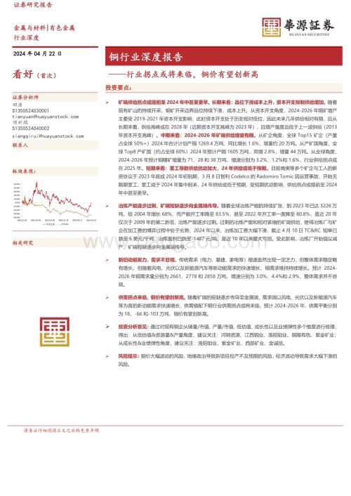 20240422_华源证券_铜行业深度报告：行业拐点或将来临铜价有望创新高_20页.pdf