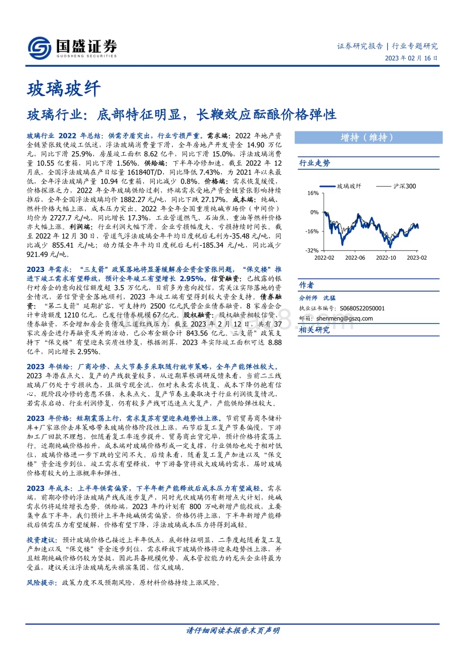 20230216_国盛证券_玻璃行业证券研究报告：底部特征明显长鞭效应酝酿价格弹性_16页.pdf_第1页