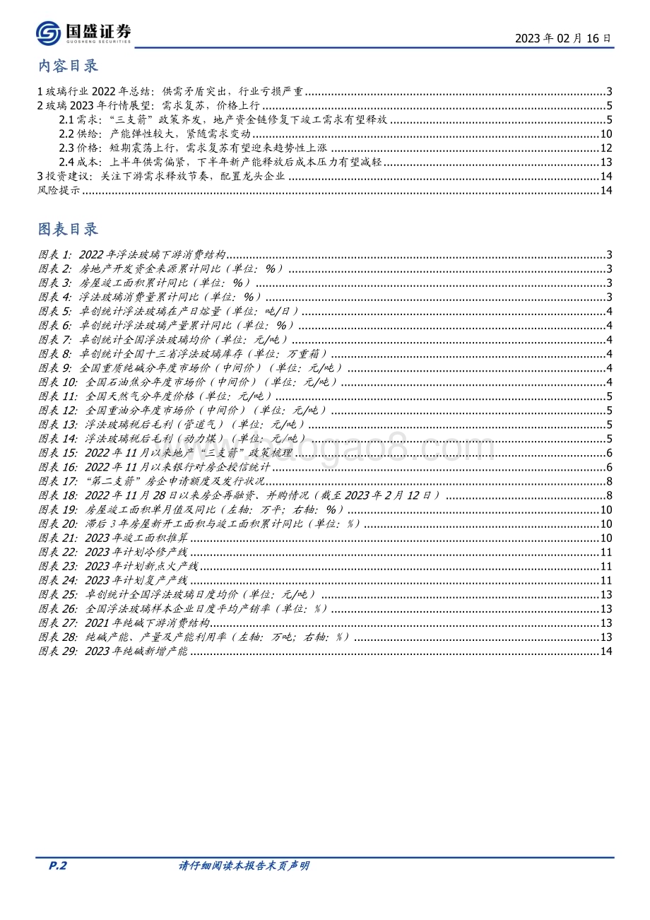 20230216_国盛证券_玻璃行业证券研究报告：底部特征明显长鞭效应酝酿价格弹性_16页.pdf_第2页
