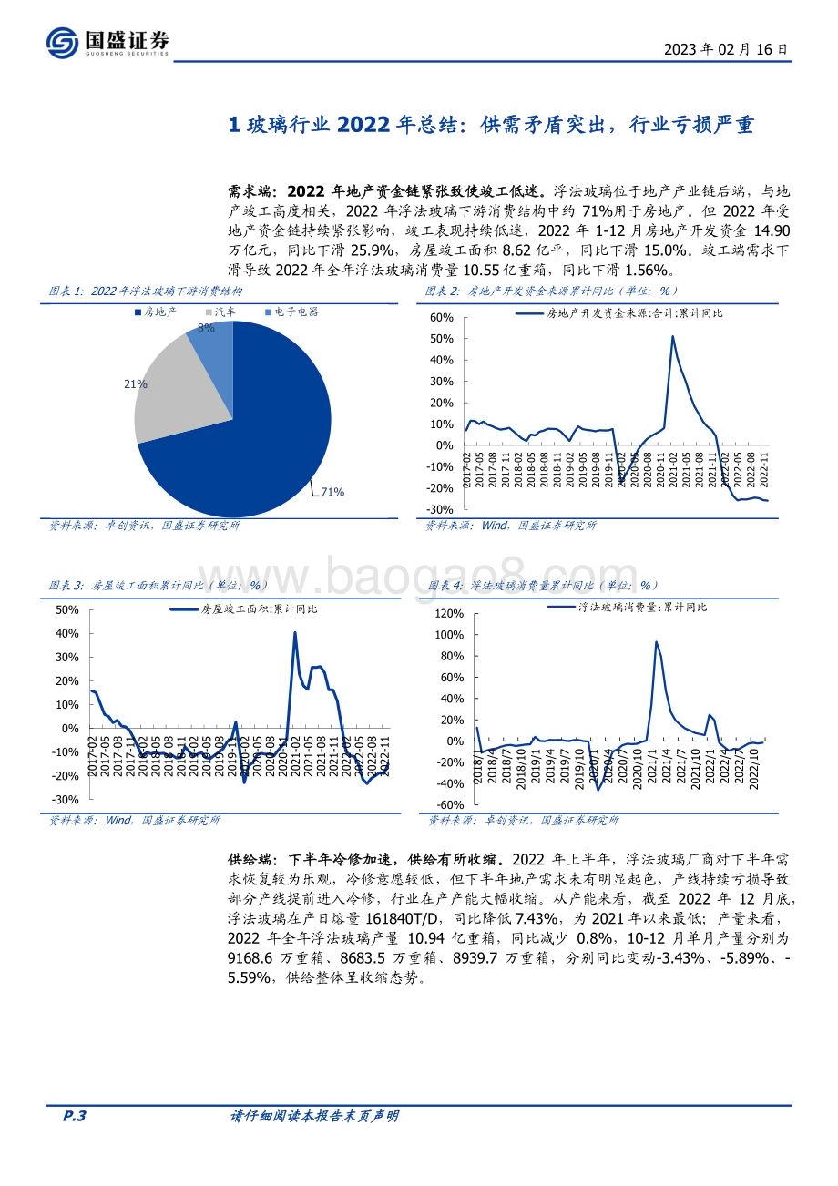 20230216_国盛证券_玻璃行业证券研究报告：底部特征明显长鞭效应酝酿价格弹性_16页.pdf_第3页