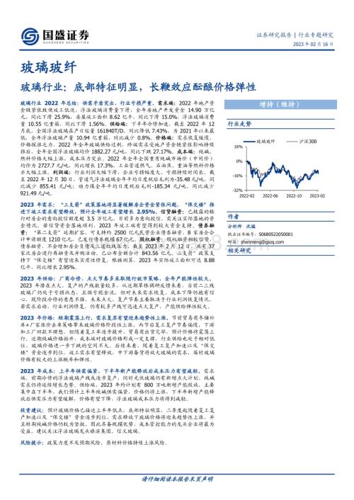 20230216_国盛证券_玻璃行业证券研究报告：底部特征明显长鞭效应酝酿价格弹性_16页.pdf