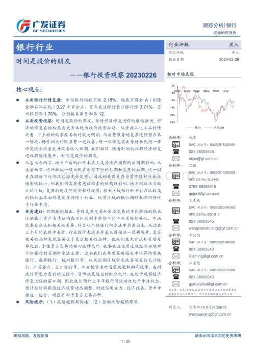 20230226_广发证券_银行业证券研究报告：时间是股价的朋友_26页.pdf