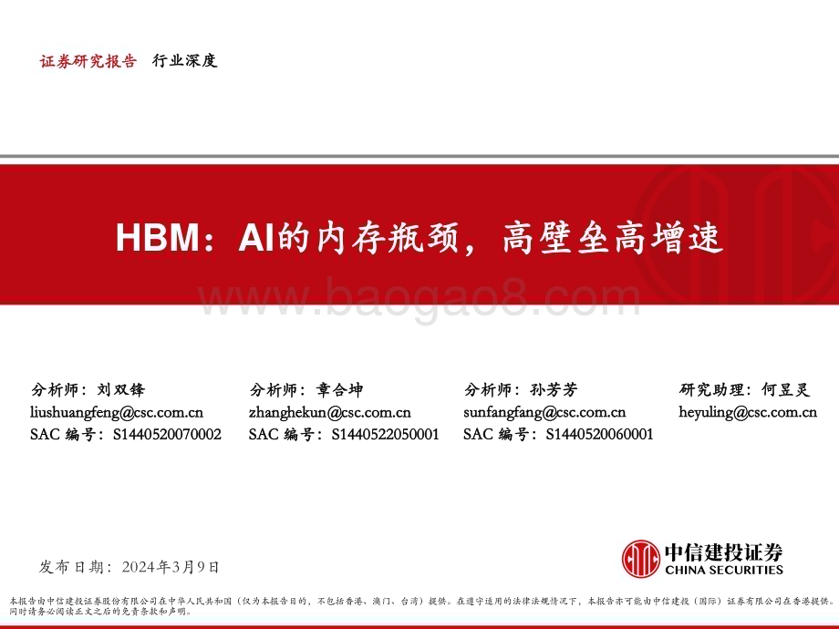 20240309_中信建投_电子行业HBM：AI的内存瓶颈高壁垒高增速_50页.pdf_第1页