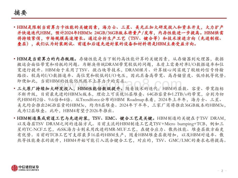 20240309_中信建投_电子行业HBM：AI的内存瓶颈高壁垒高增速_50页.pdf_第2页